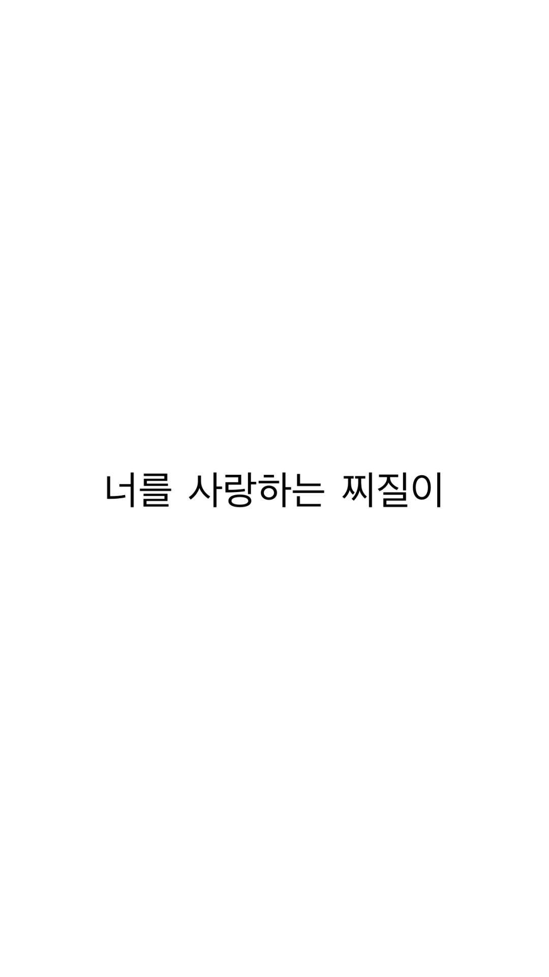 1080x1920 너를 사랑하는 찌질이 “I'm a loser who loves you.” Shine (빛나리) - #PENTAGON. Kutipan lirik, Wallpaper lucu, Lirik lagu