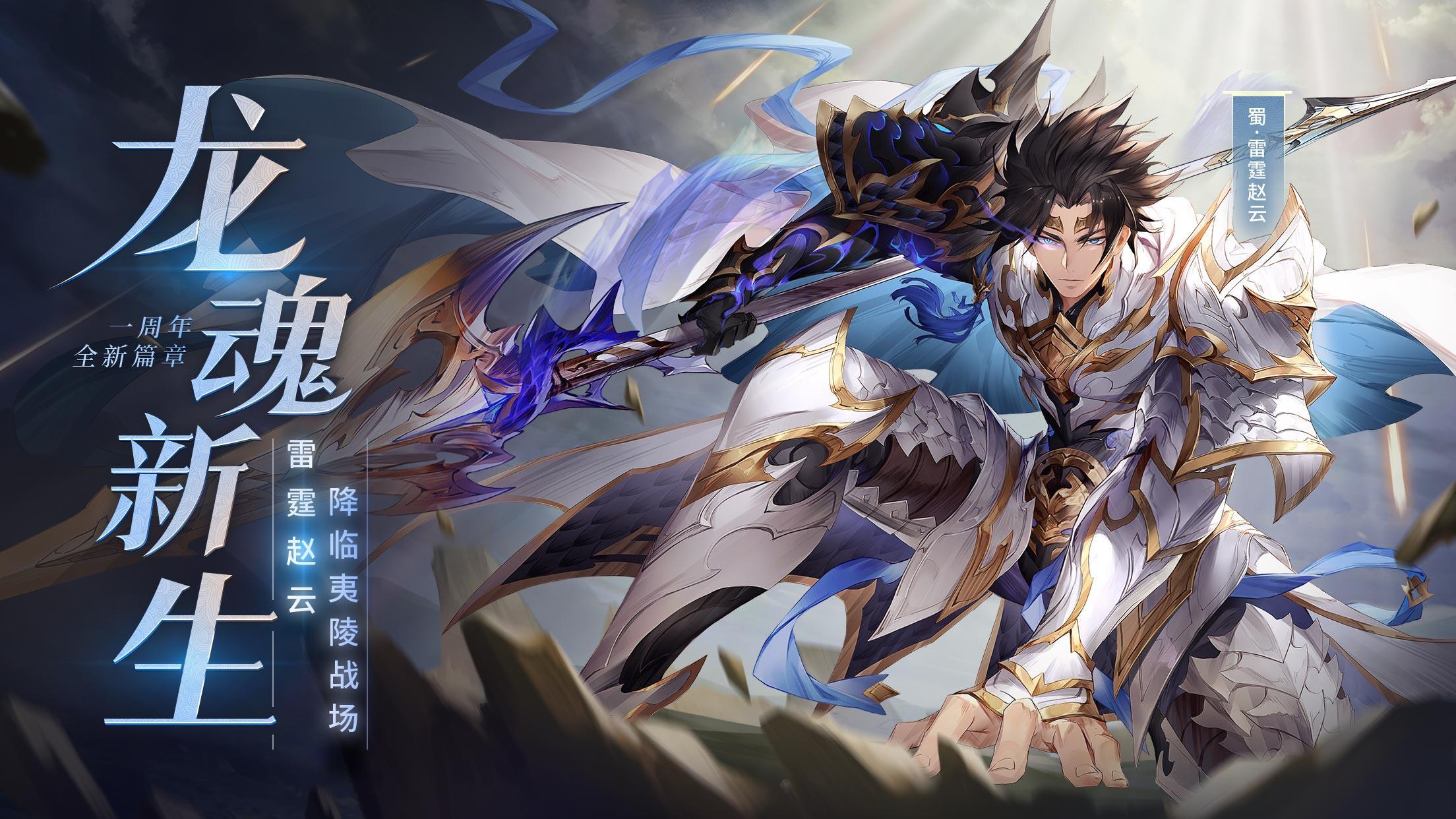 2208x1242 Three Kingdoms Fantasy Mainland 6.26 Anniversary Celebration Soul Will Come Thunder Zhao Yun