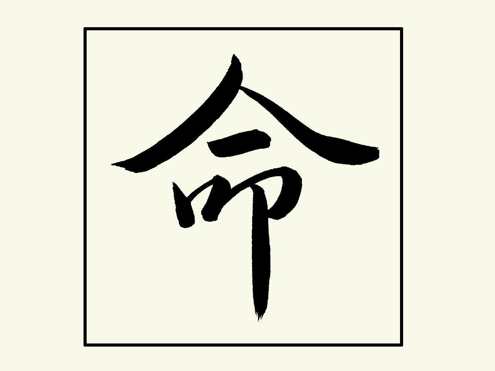 1600x1200 Entertainment Pics: Japanese calligraphy (shodo) wallpaper