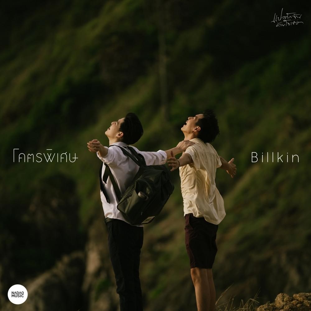 1000x1000 Billkin - โคตรพิเศษ Freaking Special (OST. I told sunset about you) Lyrics and Tracklist
