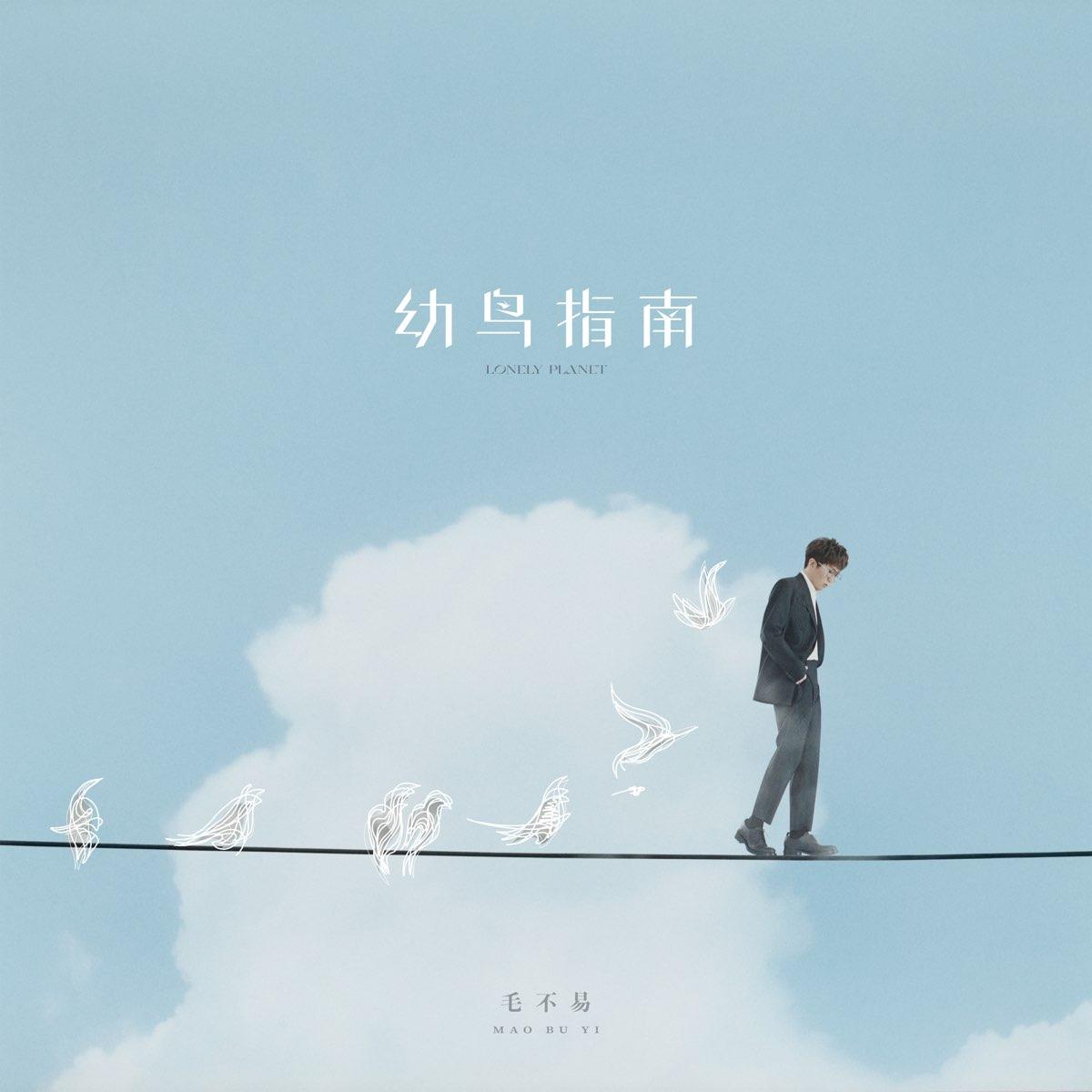 1200x1200 Lonely Planet by Mao Bu Yi on Apple Music