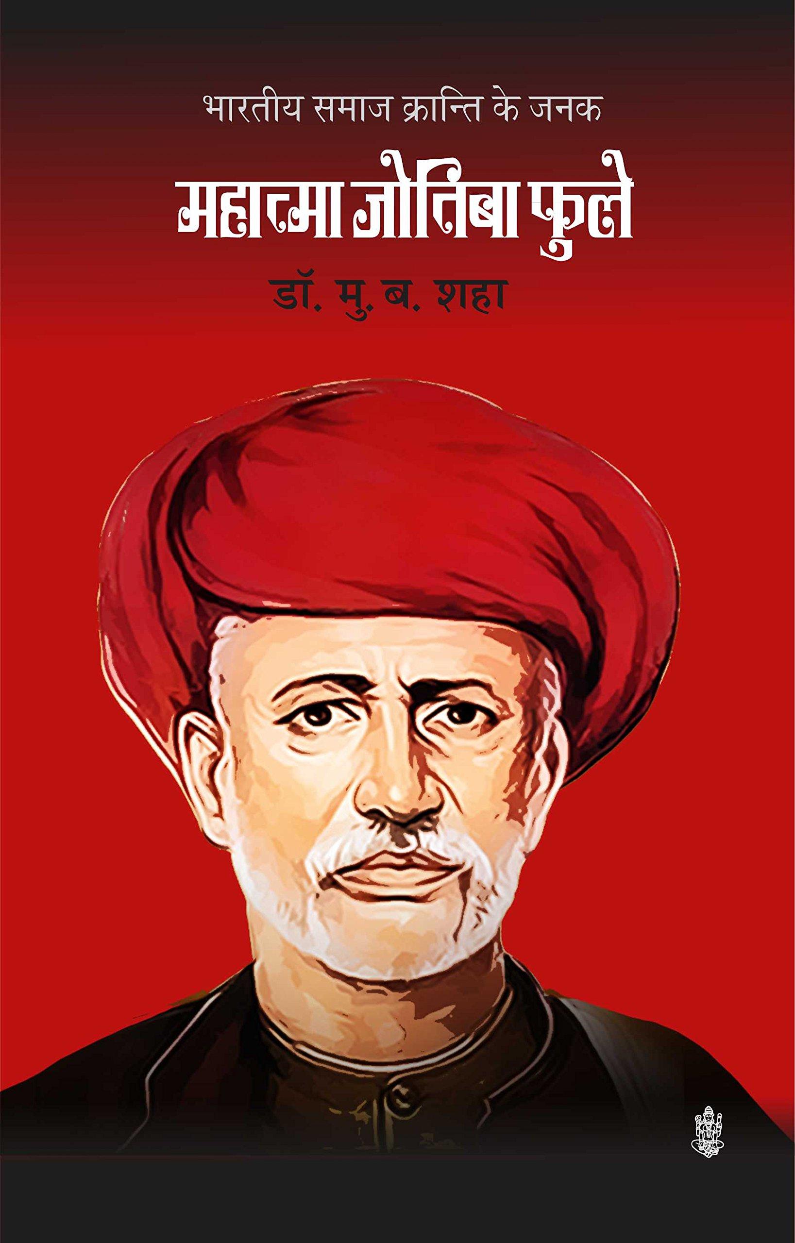 1637x2560 Amazon Samaj Kranti Ke Janak Mahatma Jotiba Phule: M.B.Shha: 9788171197262: Books