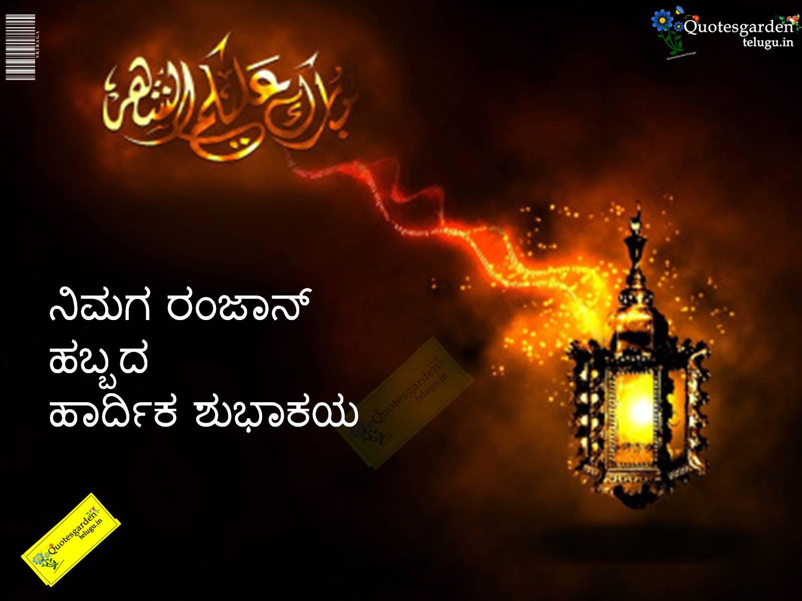 1600x1200 Ramzan eid mubarak greetings wishes wallpaper image photoes picture in Kannada. QUOTES GARDEN TELUGU. Telugu Quotes. English Quotes. Hindi Quotes