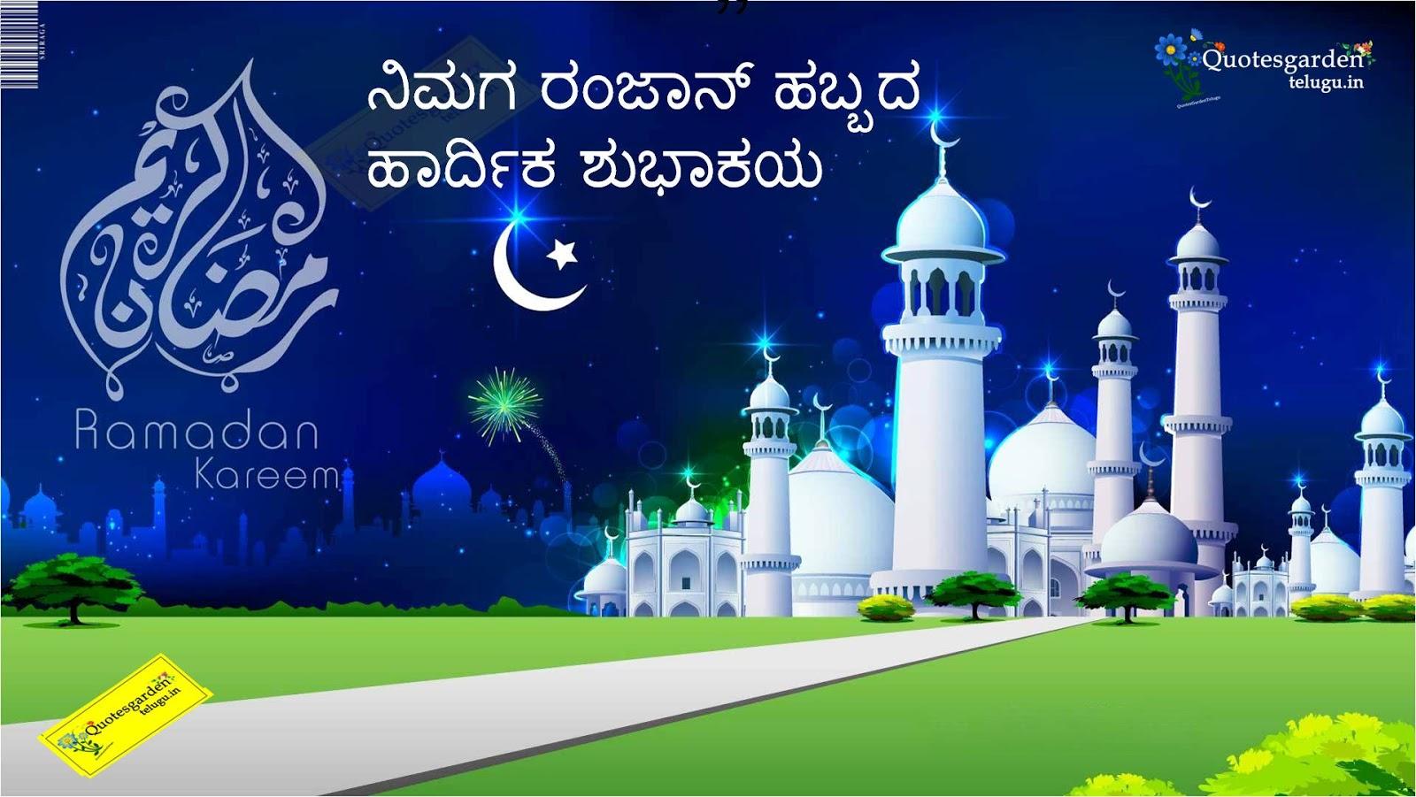1600x901 Ramzan Greetings wishes wallpaper image photoes picture eid mubarak in kannada. QUOTES GARDEN TELUGU. Telugu Quotes. English Quotes. Hindi Quotes