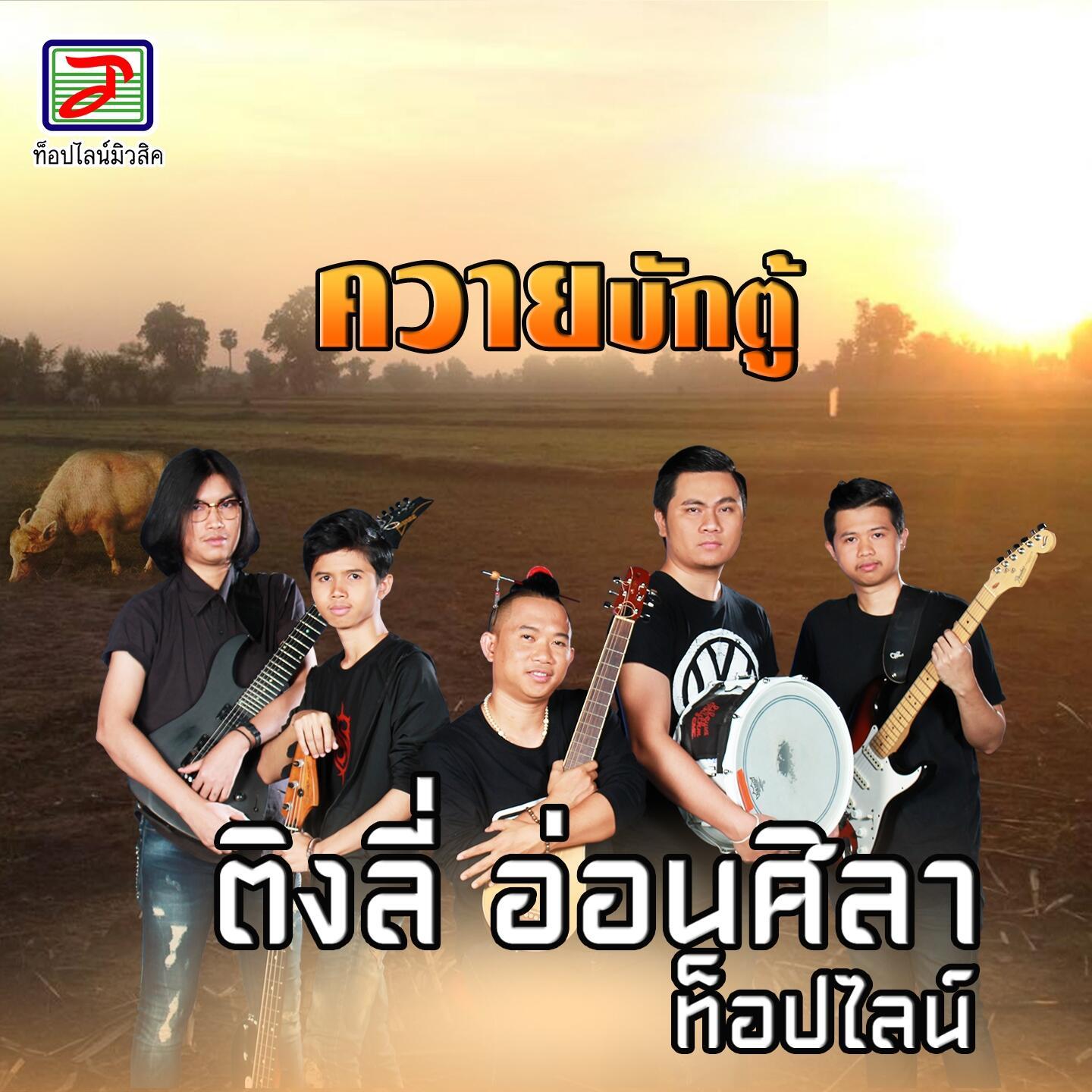1440x1440 ติงลี่ อ่อนศิลา ท็อปไลน์
