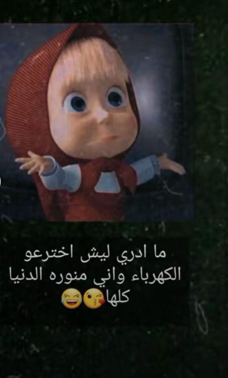 736x1219 مرات الحفظ السريع. Funny cartoon quotes, Funny picture jokes, Funny picture