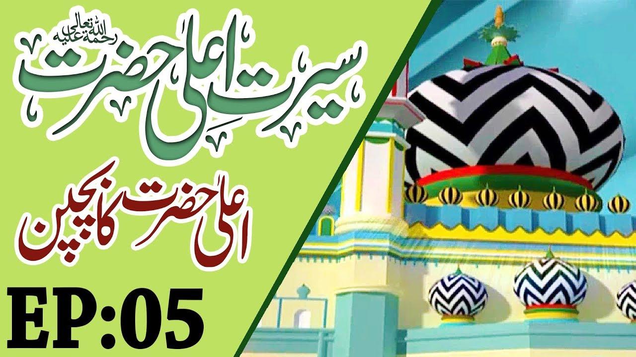 1280x720 Ala Hazrat Ka Bachpan. Seerat e Ala Hazrat Ep 05. سیرتِ اعلٰحضرت. Aala Hazrat Special