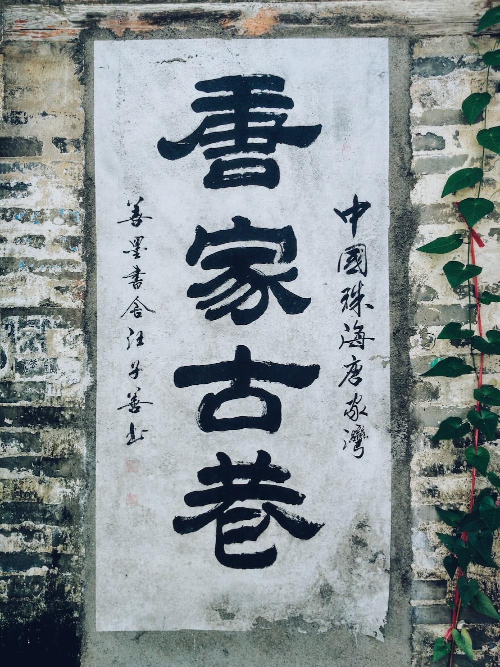 1000x1333 white and black kanji text concrete wall photo
