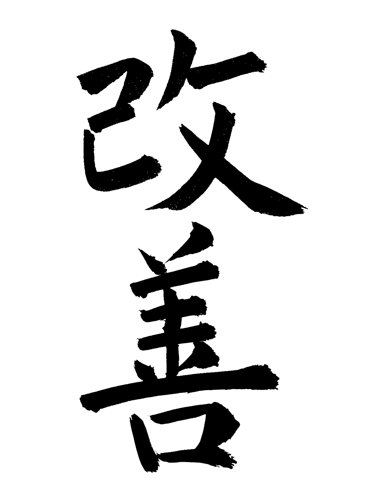 1275x1650 Symbols of continuous improvement kaizen on a black background free image download