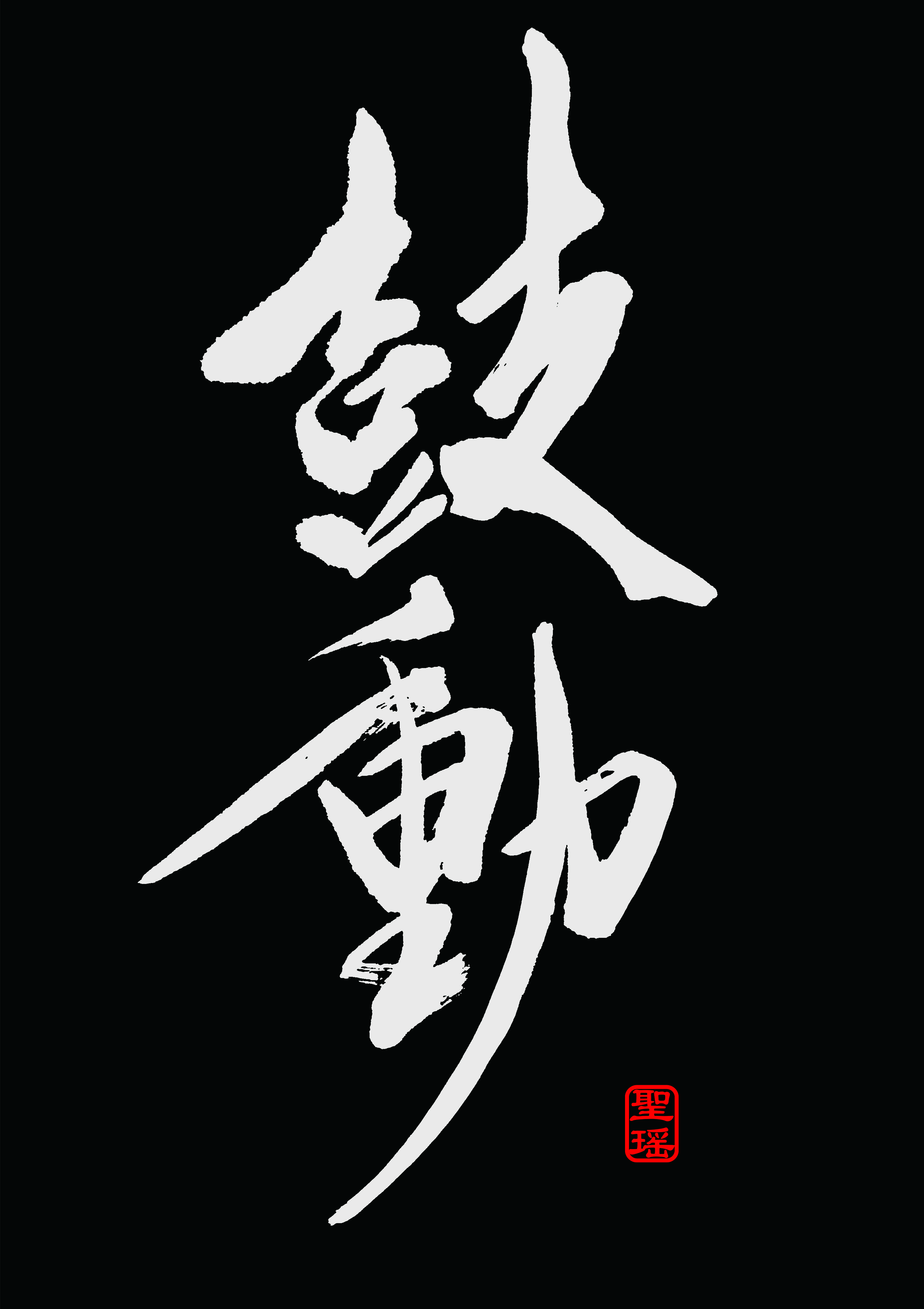3035x4299 design calligraphy, “Kodou