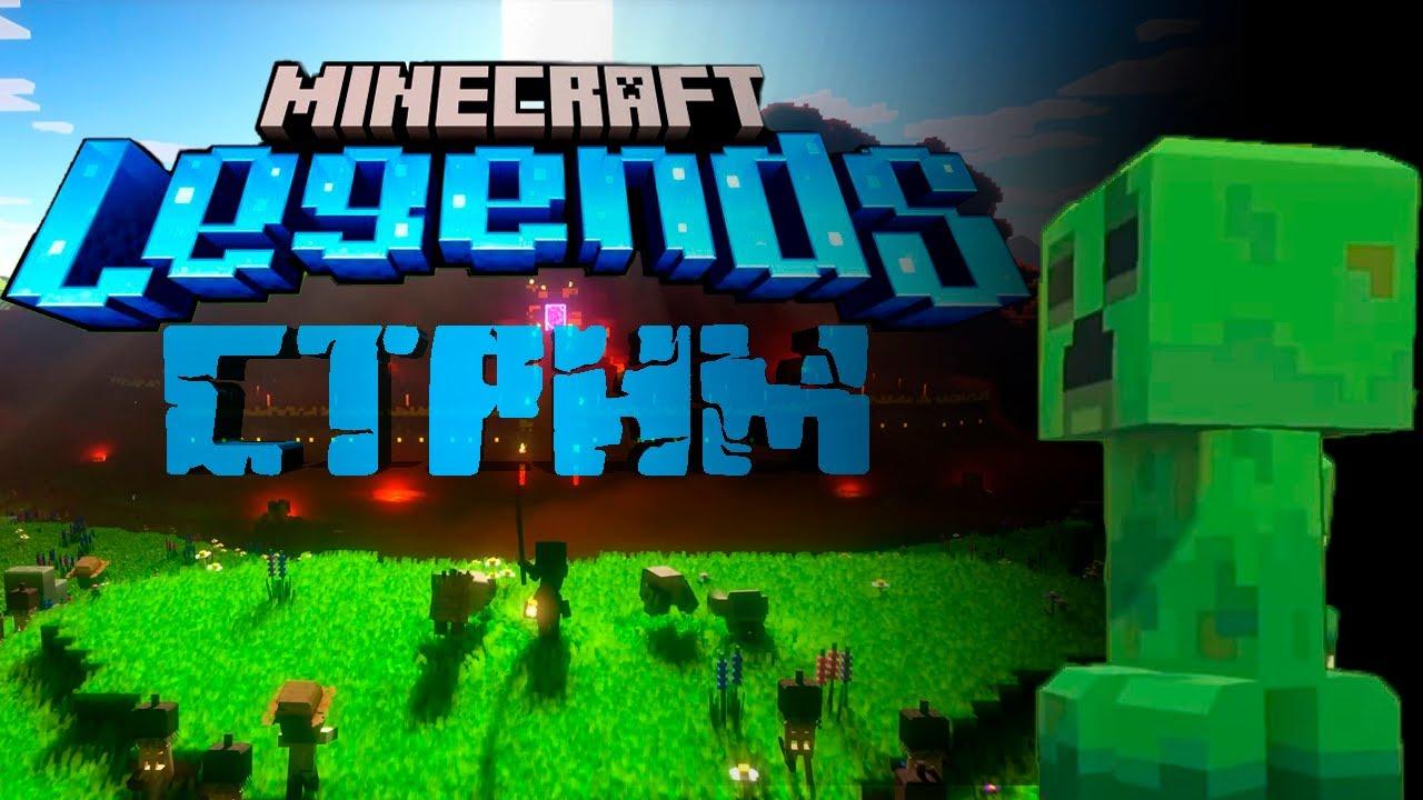 1280x720 Minecraft Legends что ты такое? ▻ СТРИМ