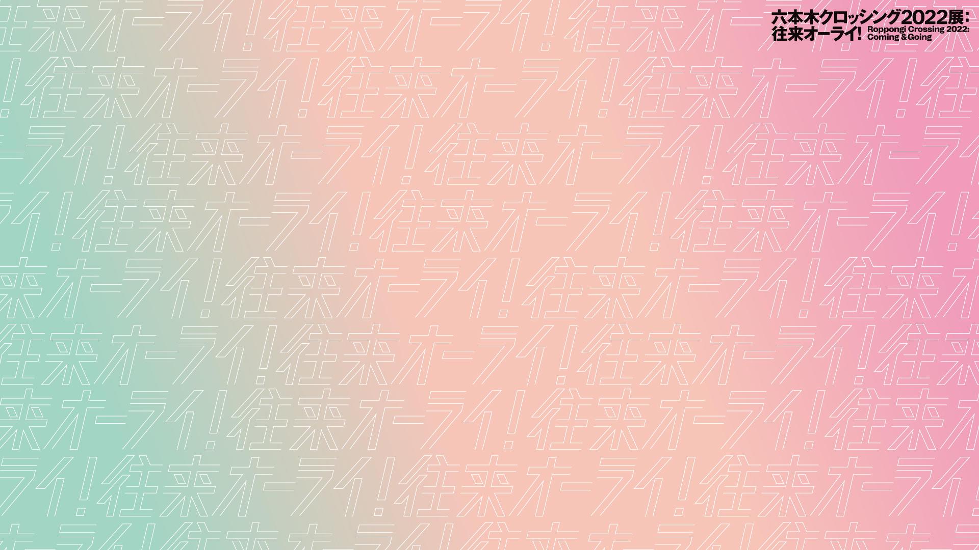 1920x1080 The Roppongi Crossing 2022 Wallpaper Available for Free Downloads. Mori Art Museum