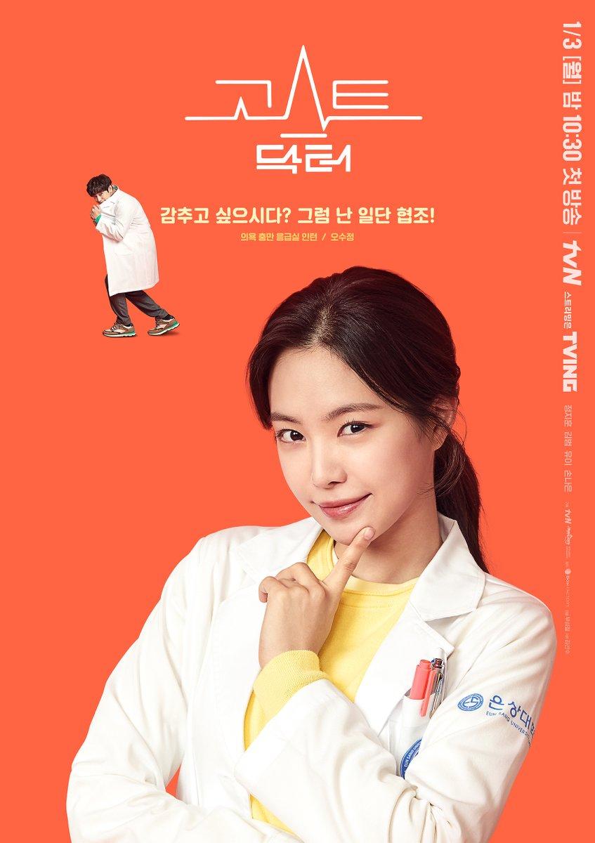 847x1200 tvN 'Ghost Doctor' Character Poster [Rain, Kim Bum, UEE, Son Naeun; Premieres January 3]