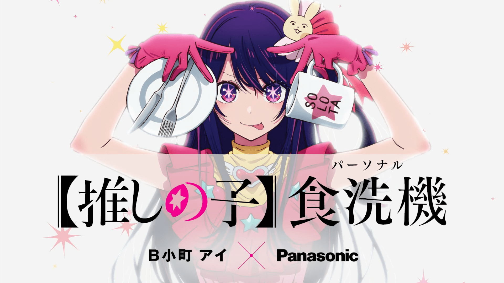 1920x1080 Oshi no Ko's Ai Hoshino Promotes Panasonic Dishwasher in Official Video