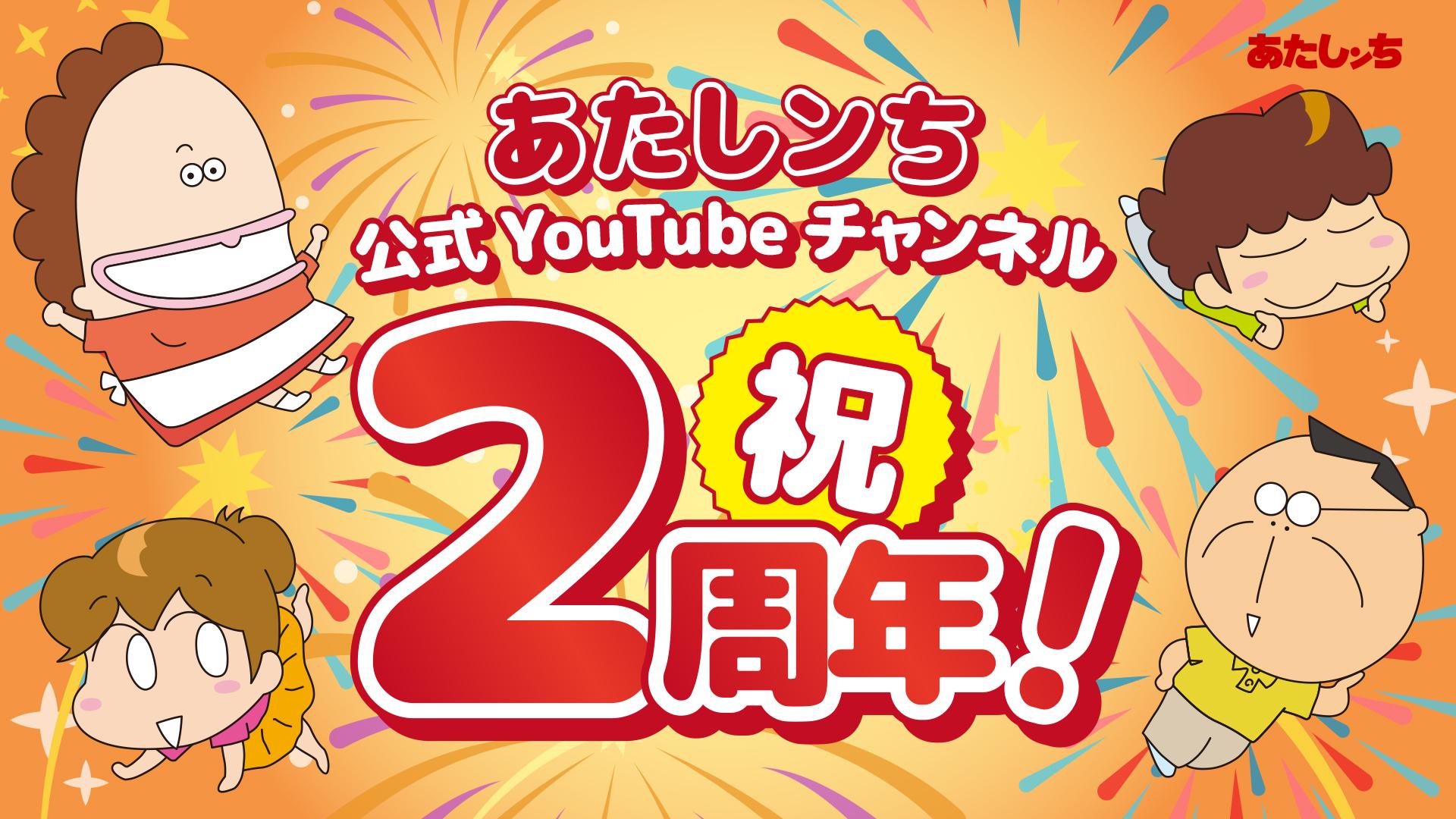 1920x1080 あたしンち』公式YouTubeチャンネル開設2周年記念！アニメの初代オープニングテーマ『さらば』スペシャルバージョン特別公開｜ALPHABOATのプレスリリース