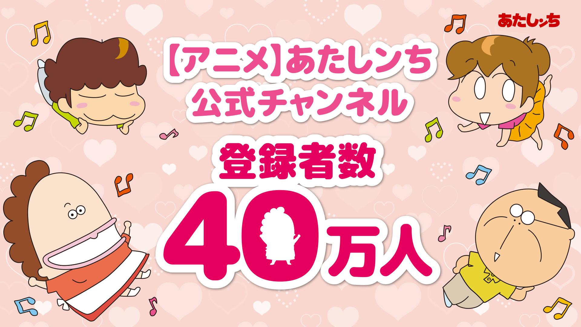 1920x1080 あたしンち【公式】YouTube配信中！ - ＼㊗️40万人突破