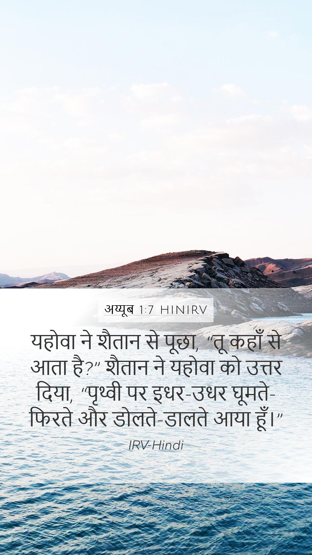 1080x1920 अय्यूब 1:7 HINIRV Mobile Phone Wallpaper - यहोवा ने शैतान से