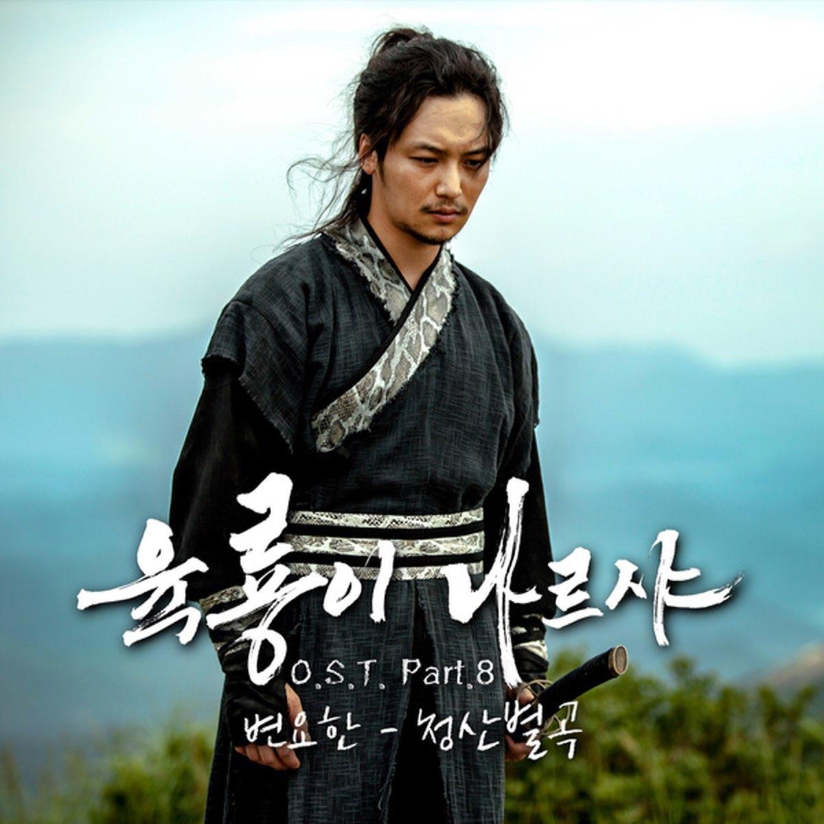 1200x1200 Six Flying Dragons, Pt. 8 (Original Television Soundtrack) by Lee Cho Hee & 변요한 on Apple Music