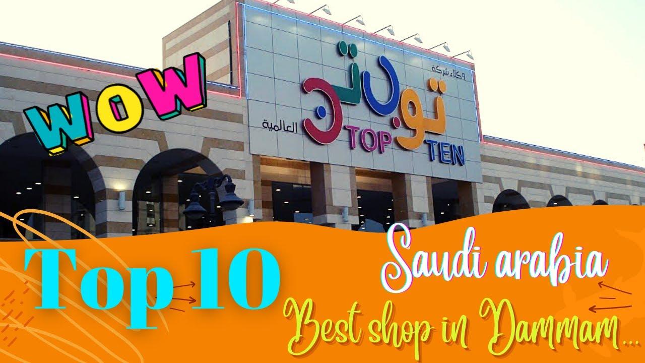 1280x720 TOP 10 Shop best shop in dammam low price Saudi arabia