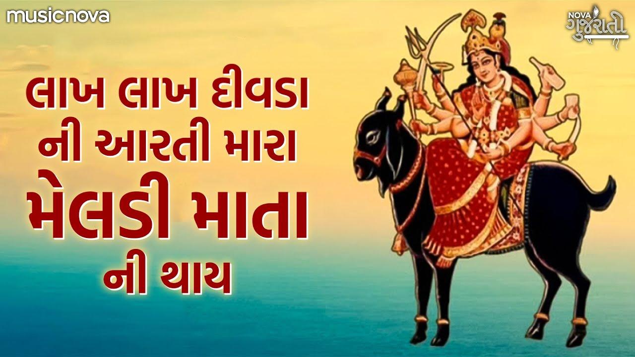 1280x720 Lakh Lakh Divdani Aarti લાખ લાખ દિવડાની આરતી. Meldi Maa Aarti. Gujarati Song. Meldi Maa Song