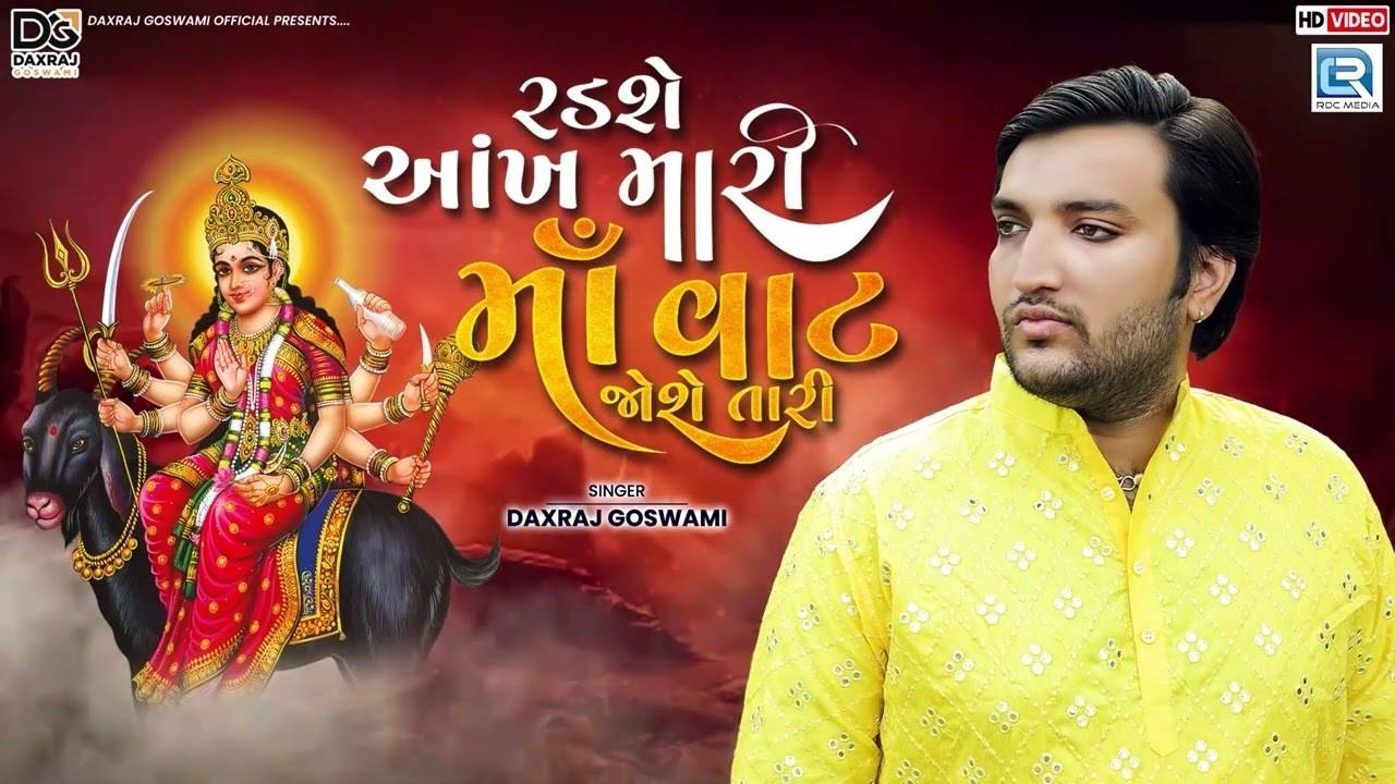 1280x720 Check Out Popular Gujarati Devotional Song 'Radshe Aankh Mari' Sung By Daxraj Goswami. Lifestyle of India Videos