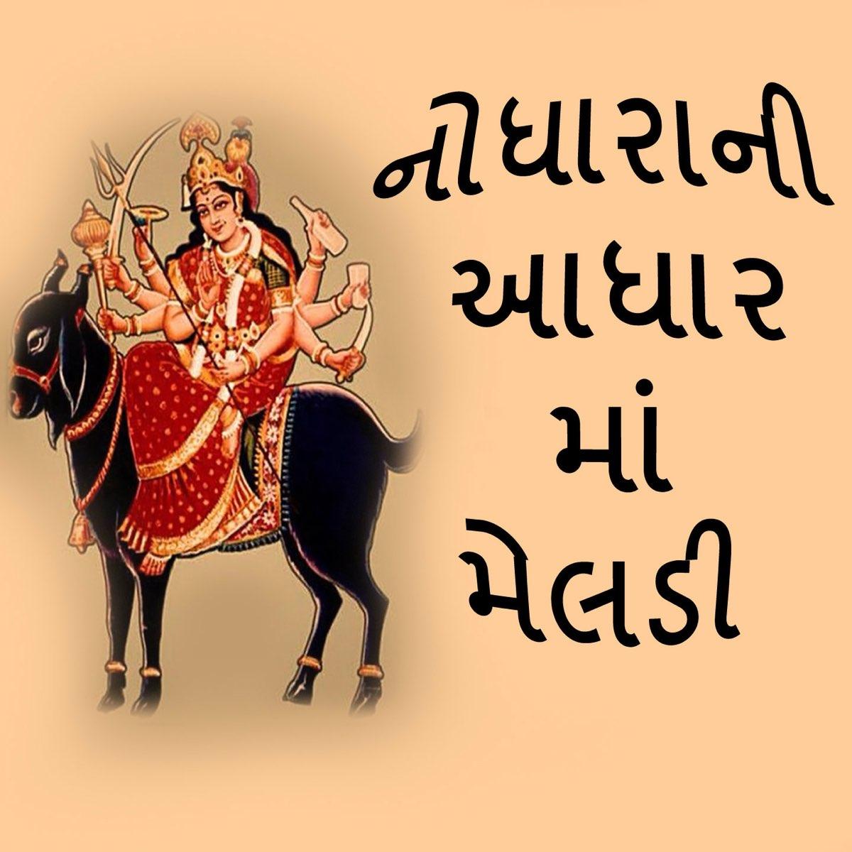 1200x1200 Nodharani Aadhar Maa Meldi by Viren & Damyanti on Apple Music