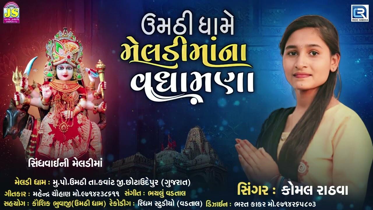 1280x720 Check Out Latest Gujarati Devotional Song 'Umathi Dhame Meldi Maa Na Vadhamana' Sung By Komal Rathava. Lifestyle of India Videos