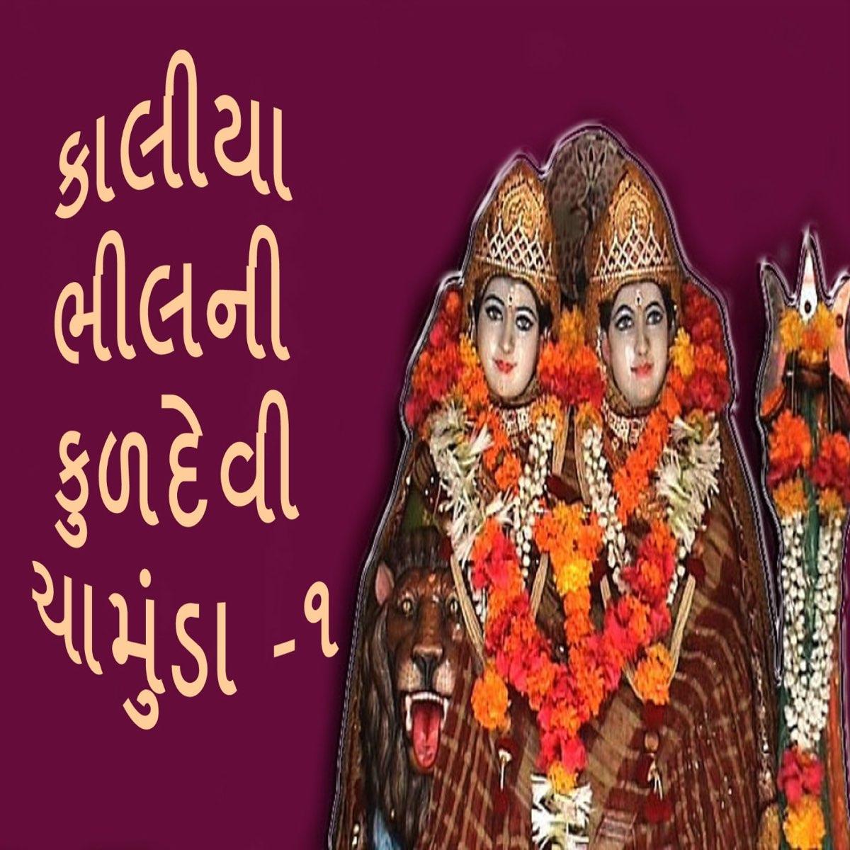 1200x1200 Kaliya Bhilni Kuldevi Chamunda, Pt. 1 by Gagan & Rekha on Apple Music