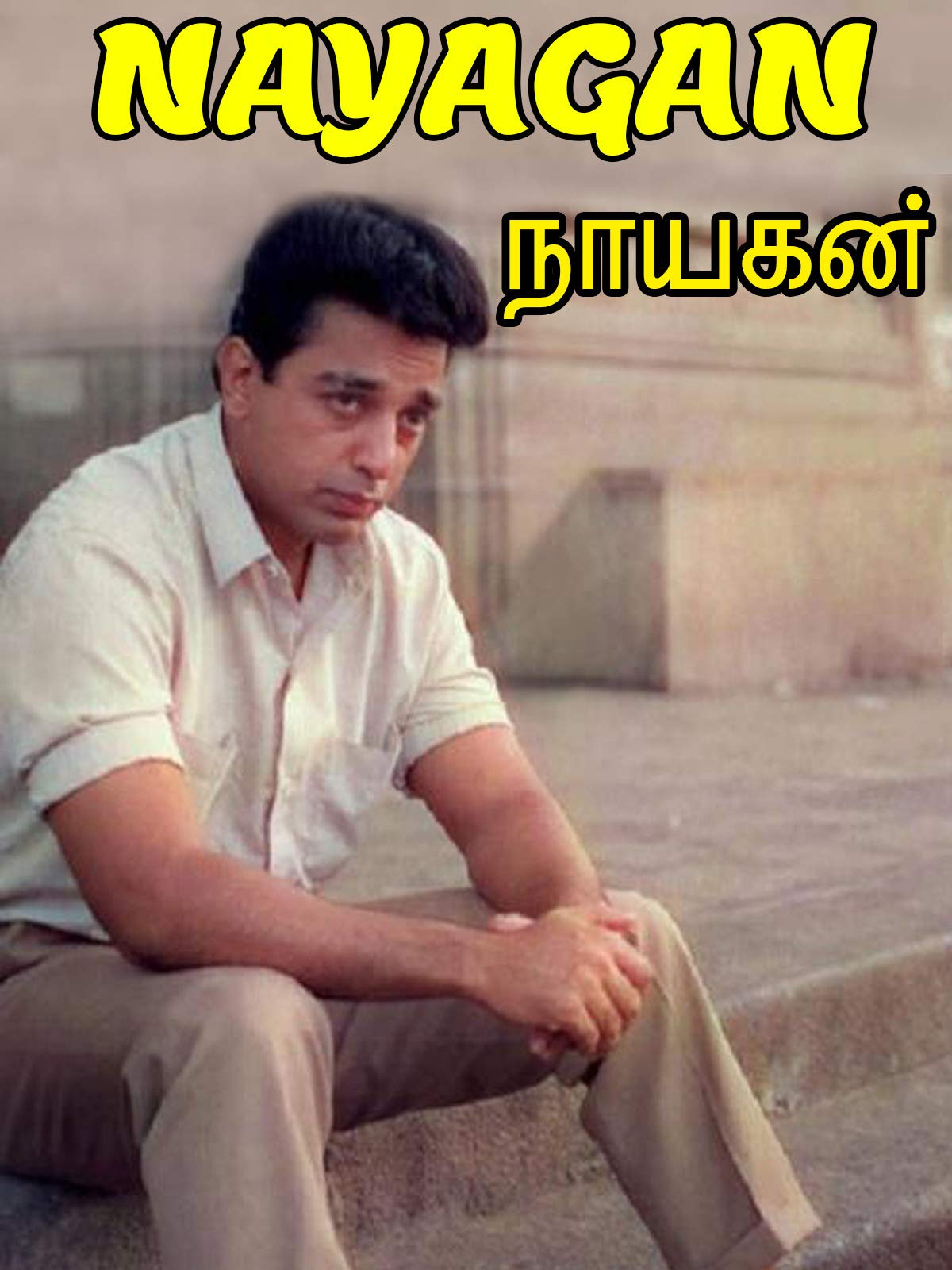 Nayagan Wallpapers Top Free Nayagan Backgrounds WallpaperAccess Nayagan Wallpapers Top Free Nayagan Backgrounds WallpaperAccess