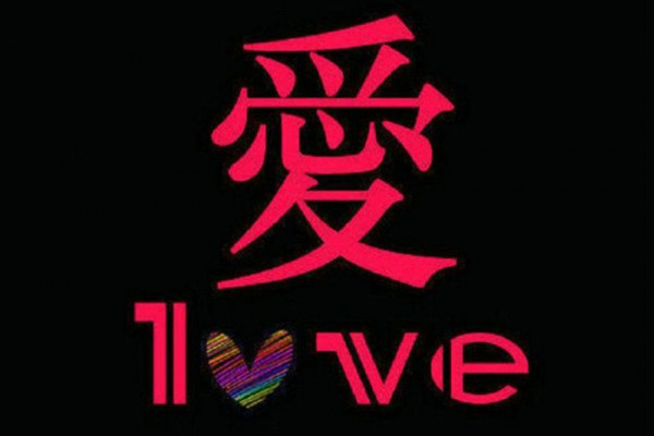 Chinese Love Wallpaper